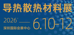 展会标题图片：2026第16届深圳国际导热散热材料展会及热管理论坛