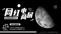 展会标题图片：直播电商网红产品博览会