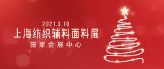 展会标题图片：2021上海国际纺织面料服装展览会